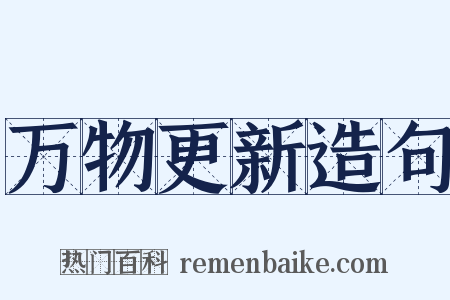 万物更新造句是什么意思的图片